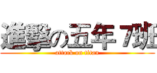進擊の五年７班 (attack on titan)