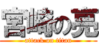 宮崎の亮 (attack on titan)