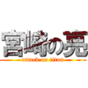 宮崎の亮 (attack on titan)
