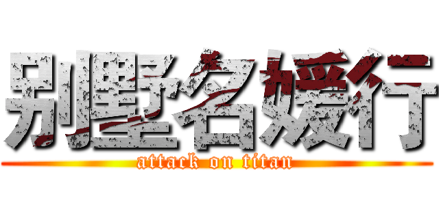 别墅名媛行 (attack on titan)