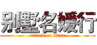 别墅名媛行 (attack on titan)