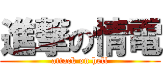 進撃の情電 (attack on hell)