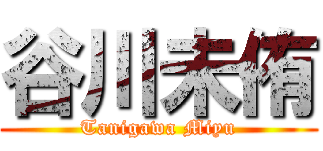 谷川未侑 (Tanigawa Miyu)