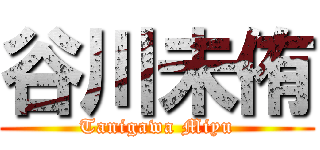 谷川未侑 (Tanigawa Miyu)