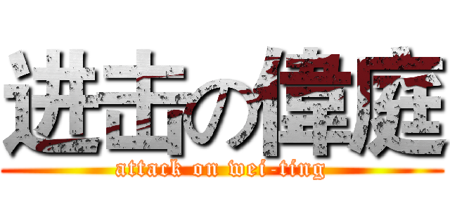 进击の偉庭 (attack on wei-ting)