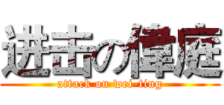 进击の偉庭 (attack on wei-ting)