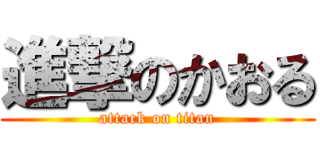 進撃のかおる (attack on titan)