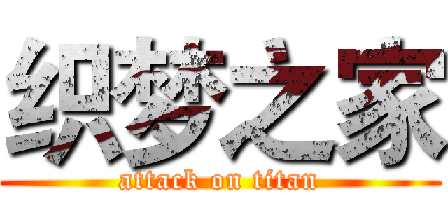 织梦之家 (attack on titan)