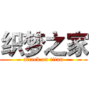 织梦之家 (attack on titan)