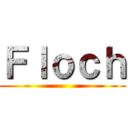 Ｆｌｏｃｈ ()