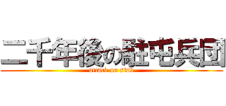二千年後の駐屯兵団 (attack on sink)