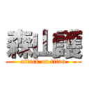 森山護 (attack on titan)