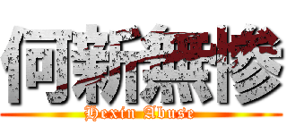 何新無惨 (Hexin Abuse)