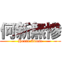 何新無惨 (Hexin Abuse)