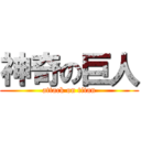 神奇の巨人 (attack on titan)