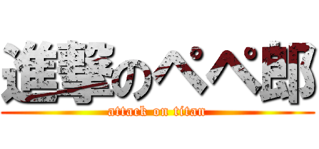 進撃のペペ郎 (attack on titan)