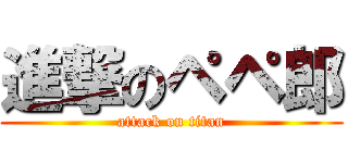 進撃のペペ郎 (attack on titan)