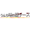 うんち味の粉チーズ ()