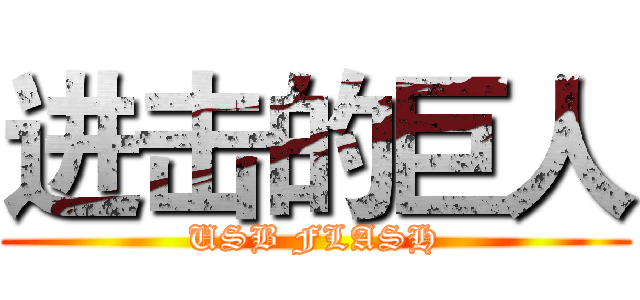 进击的巨人 (USB FLASH)