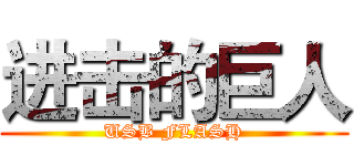 进击的巨人 (USB FLASH)