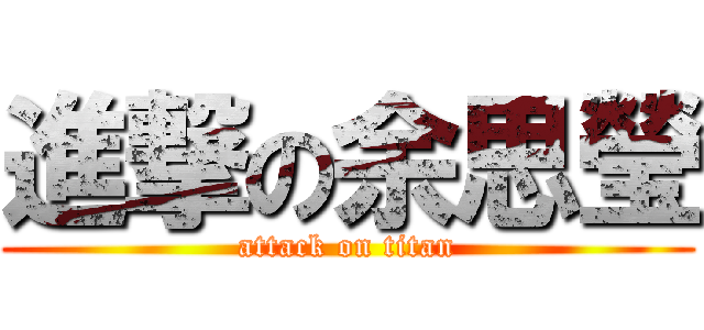 進撃の余思瑩 (attack on titan)