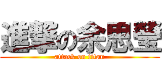 進撃の余思瑩 (attack on titan)