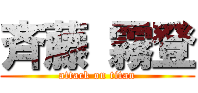 斉藤 霧登 (attack on titan)