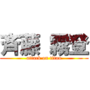 斉藤 霧登 (attack on titan)