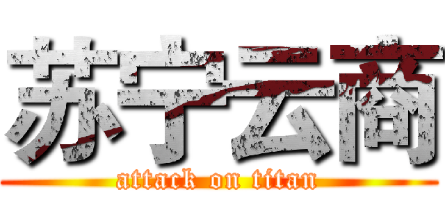 苏宁云商 (attack on titan)