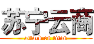 苏宁云商 (attack on titan)