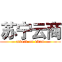 苏宁云商 (attack on titan)