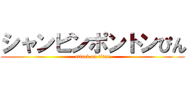 シャンピンポントンぴん (attack on titan)