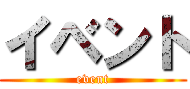 イベント (event)