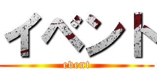 イベント (event)