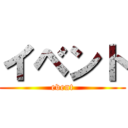 イベント (event)