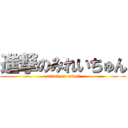 進撃のみれいちゅん (attack on mirei)