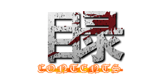 目录 (CONTENTS)