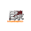 目录 (CONTENTS)