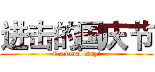 进击的国庆节 (National Day!)