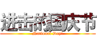 进击的国庆节 (National Day!)