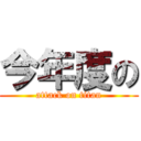 今年度の (attack on titan)