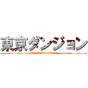 東京ダンジョン (wizard of refuse)