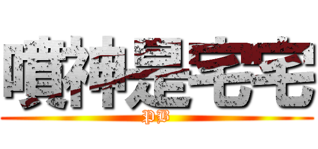 噴神是宅宅 (PB)