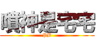 噴神是宅宅 (PB)