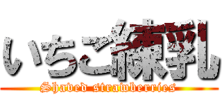 いちご練乳 (Shaved strawberries)