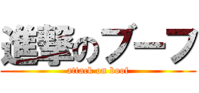 進撃のブーフ (attack on boof)