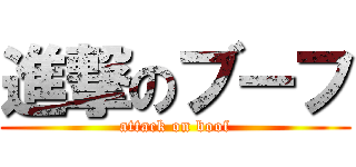 進撃のブーフ (attack on boof)