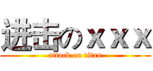 进击のｘｘｘ (attack on titan)