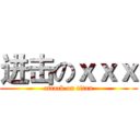 进击のｘｘｘ (attack on titan)