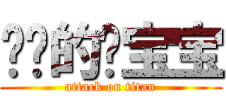 进击的龙宝宝 (attack on titan)